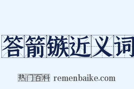 答箭镞近义词是什么意思的图片